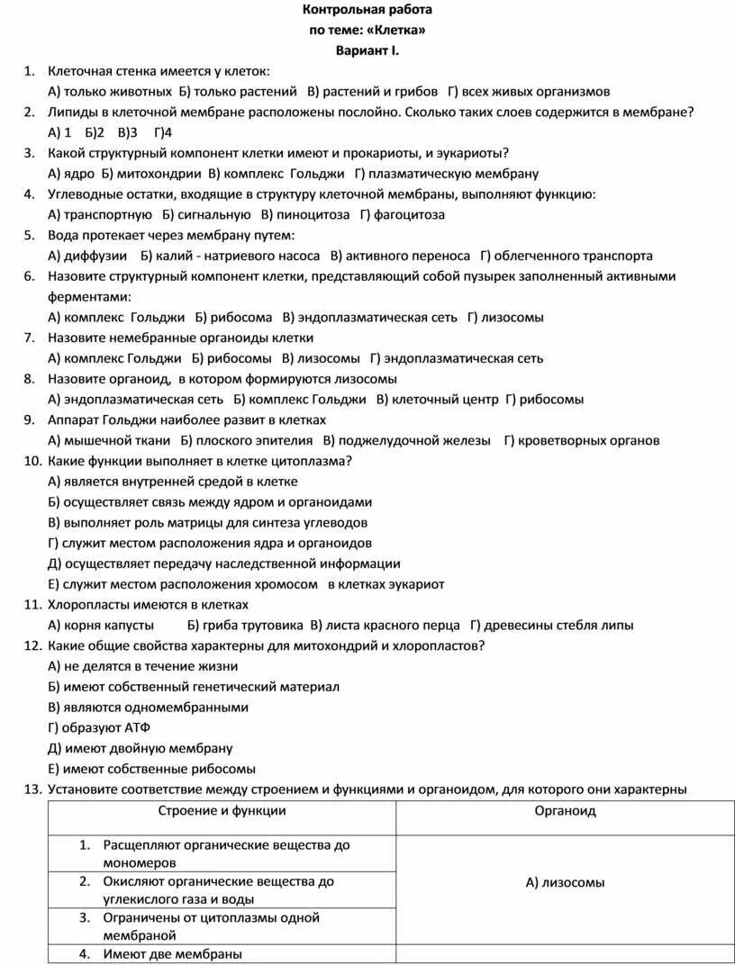 Контрольная работа по биологии строение клетки. Проверочная работа на тему структура клетки. Проверочная работа по теме клетка. Контрольная работапоьтемп клетка. Биология контрольная работа номер 1