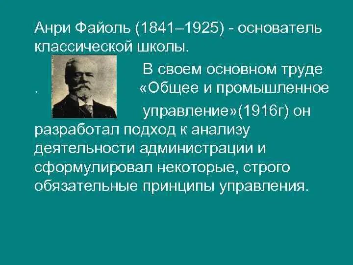 А. Файоль (1841–1925). Анри Файоль (1841-1925). Административная школа Анри Файоль. Анри Файоль классическая школа управления. Тейлор и файоль