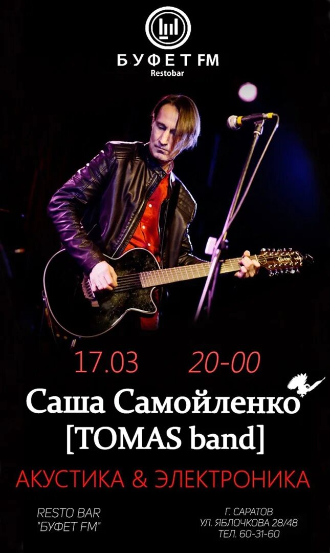 Саша Самойленко Tomas Band. Концерты Саратов. Афиша Саратов концерты. Саша Самойленко & Tomas Band группа Челябинск. Афиша концертов саратов на март