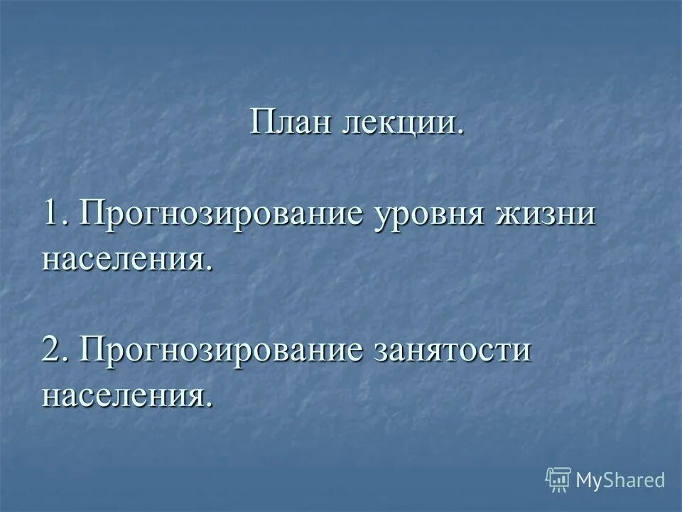 Прогнозирование лекция. Прогнозирование занятости.