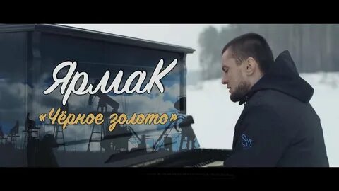 Черное золото песня