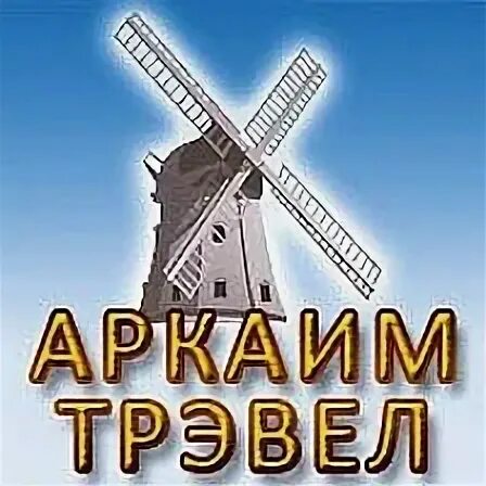 Аркаим тревел турфирма екатеринбург экскурсий. Аркаим турфирма екатеринбург. Аркаим турфирма екатеринбург. Аркаим тревел турфирма. Аркаим тревел екатеринбург.