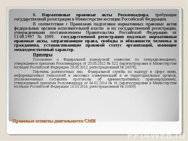 Акты подлежащие регистрации в министерстве юстиции. Гос регистрация нпа. нормативно правовые акты юстиции. нормативные акты министерства юстиции рф. правовые акты министерства юстиции..