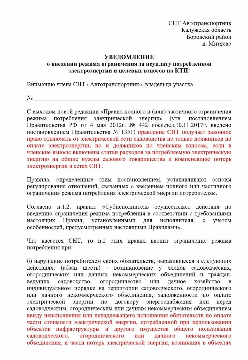 Исключение из членов снт. Образец уведомления о задолженности по членским взносам в СНТ. Уведомление о задолженности по членским взносам и электроэнергии. Уведомление о задолженности по электроэнергии в СНТ. Уведомление об оплате членских взносов в СНТ.