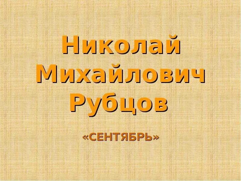 Презентация 4 класс рубцов сентябрь школа россии