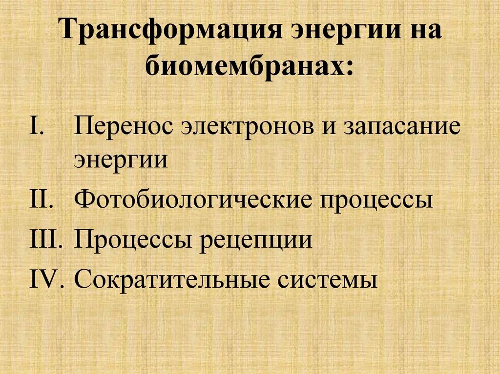 Трансформация энергии в биомембранах. Преобразование электроэнергии. Трансформация электроэнергии. Процесс энергии трансформация.