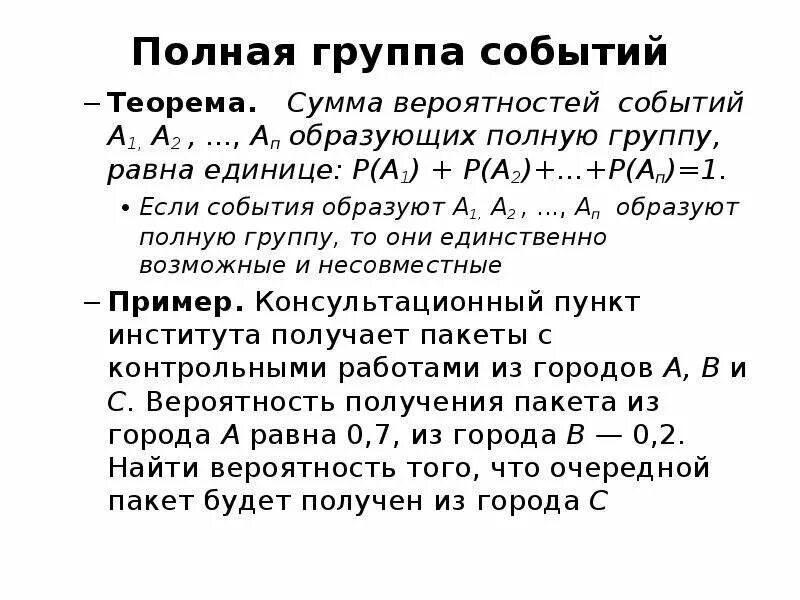 Теорема о сумме вероятностей полной группы событий. Полная группа событий примеры. События образуют полную группу событий. Полная группа событий теория вероятности примеры. Вероятности событий образующих полную группу