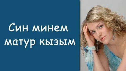 Кызым