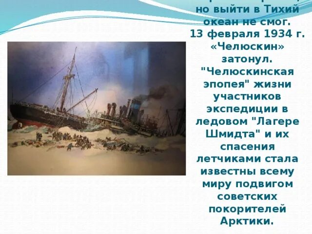 Челюскинская эпопея это. 1934 Пароход Челюскин. Затонувший Челюскин. Челюскинская эпопея. Трагедия Челюскин.