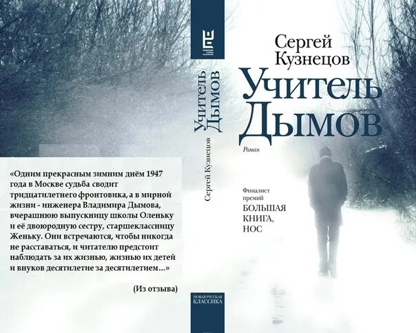 Книга сергея кузнецова ты просто был. Кузнецов с. "учитель дымов". Книга Кузнецов учитель дымов. «Учитель дымов» Сергея Кузнецова книга.