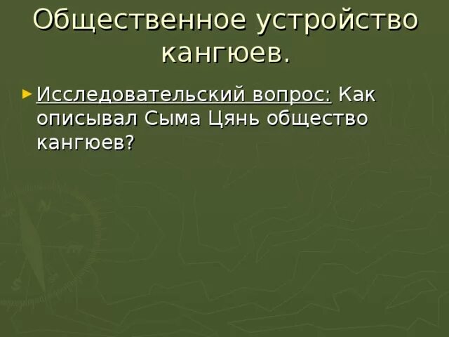 Материальная культура кангюев. Общественное устройство кангюев. Общественный Строй кангюев кратко. Общественное устройство кангюев схема. Общественный Строй усуней и кангюев.