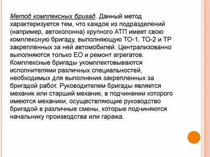 Метод комплексных бригад