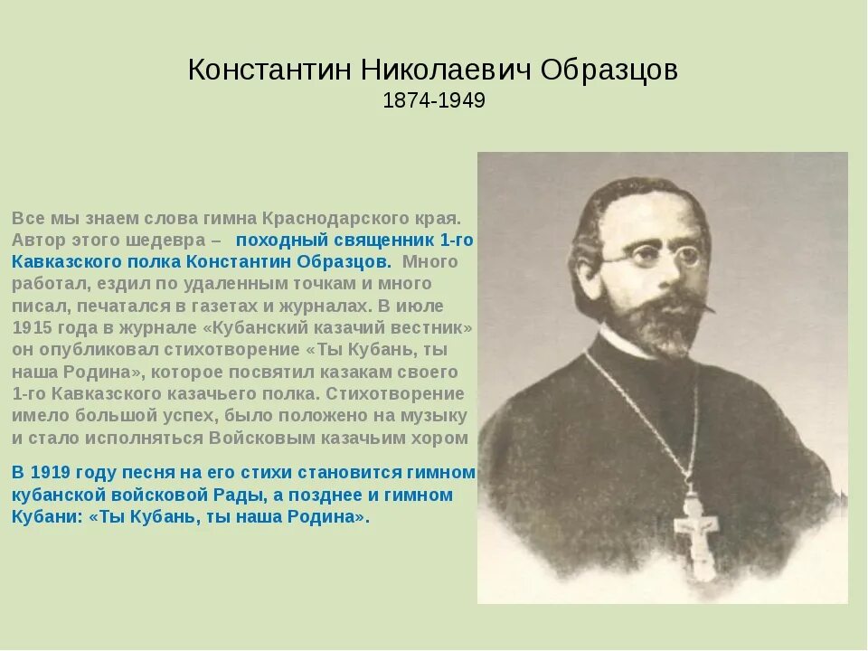 Писатели кубани второй половины 19 века. Автор гимна Краснодарского края.