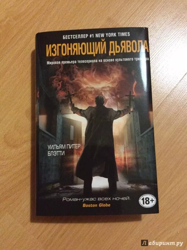 Книга как выгоняют из большого. Экзорцист книга блэтти. уильям блэтти изгоняющий дьявола. изгоняющий дьявола уильяма питера блэтти. изгоняющий дьявола уильям питер блэтти книга.