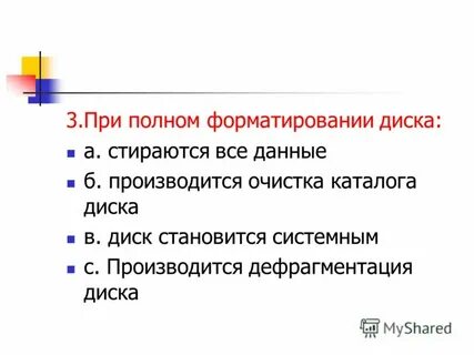 Полное форматирование