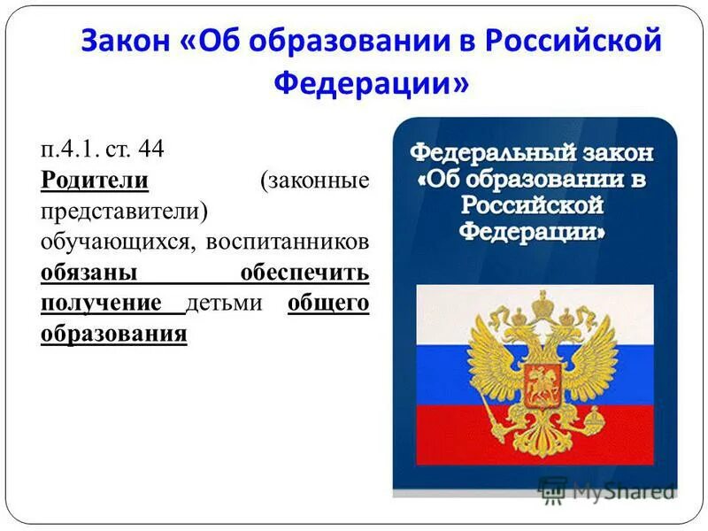 273 фз об образовании 2021. Конституция РФ ФЗ 273 об образовании. Федеральный закон об образовании в РФ. ФЗ "об образовании в РФ". Основные законы об образовании.