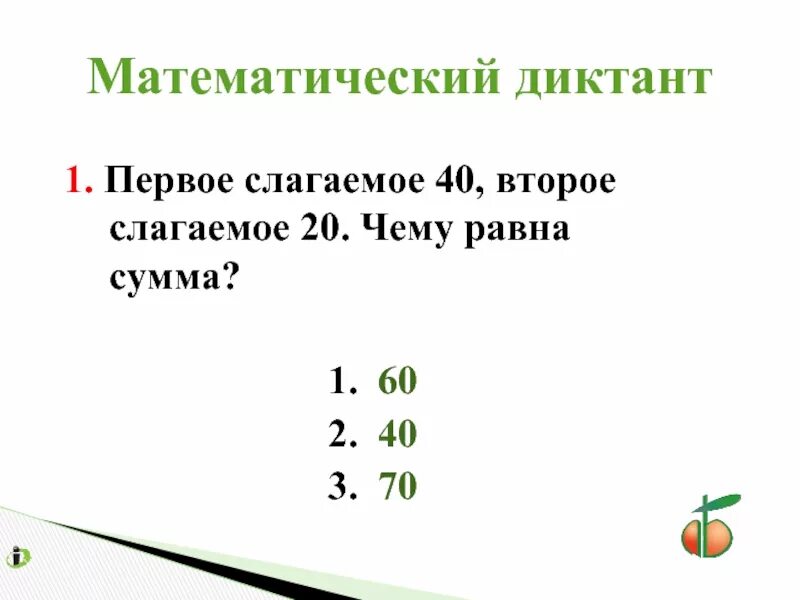 Первое слагаемое второе слагаемое сумма. Математический диктант 1 класс про слагаемые. Чему равно первое слагаемое. Схема уравнений 1 слагаемое 2 слагаемое. Найди сумму трех слагаемых