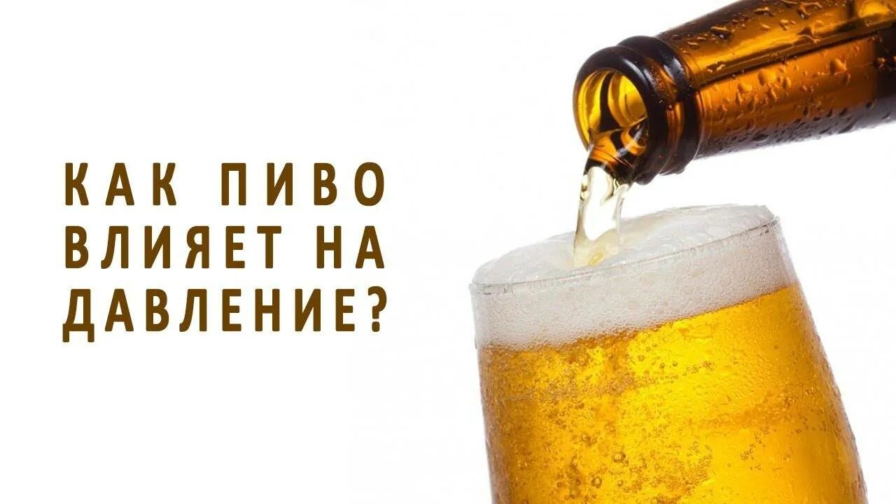 Пиво повышает давление или понижает давление. Пиво повышает давление. Пиво снижает давление. Пиво влияет на давление. Пить пиво при давлении