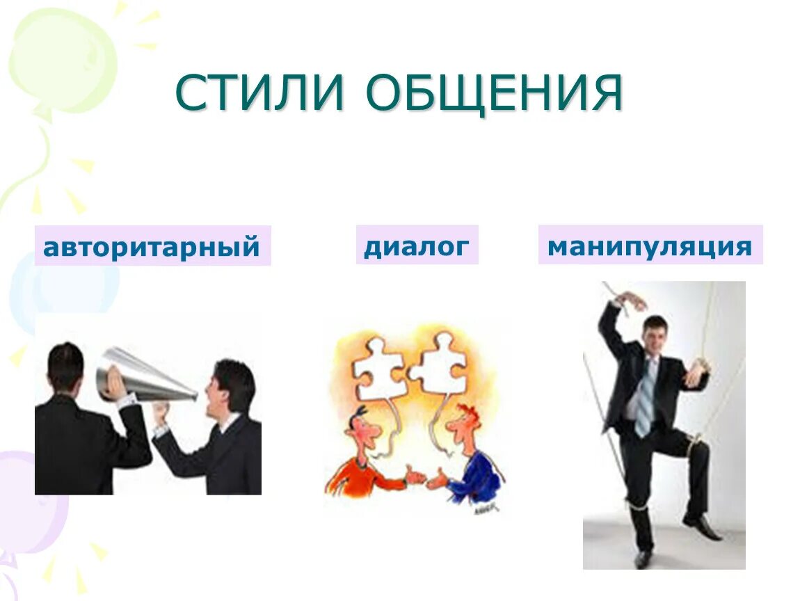 Стили общения. Стили педагогического общения картинки. Стили общения рисунок. Современные стили общения. Социальные стили общения