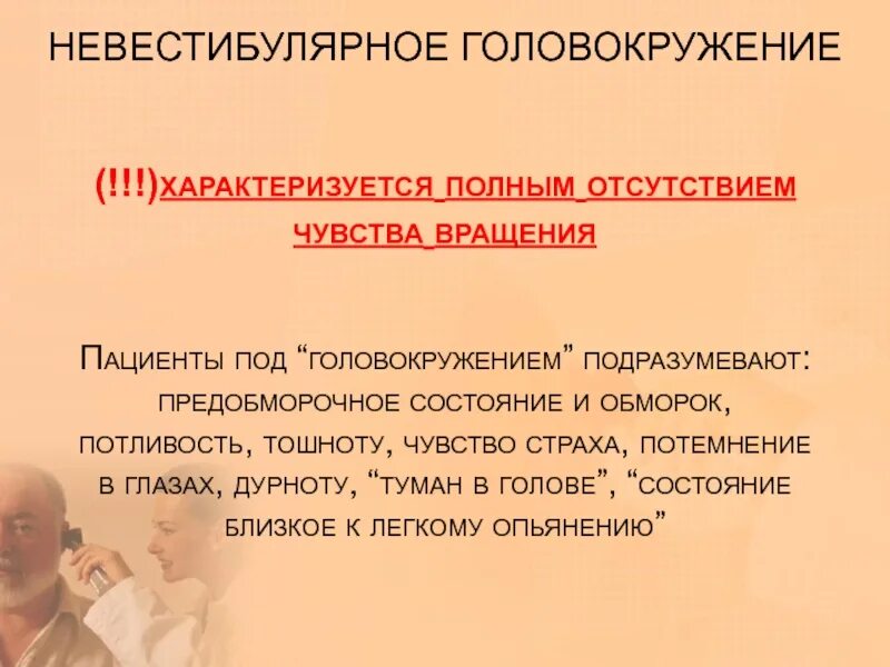 Головокружение беспокойство. Полуобморочное состояние причины. Невестибулярное головокружение. Чувство головокружения. Симптомы предобморочного состояния.