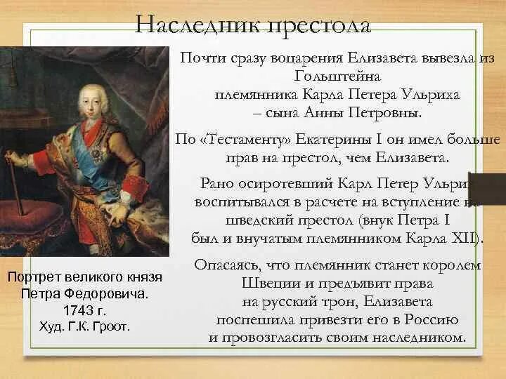 Кто вступил на престол после петра 1. После Петра воцарения на престол. Кто после смерти Петра 3 имел право на престол.