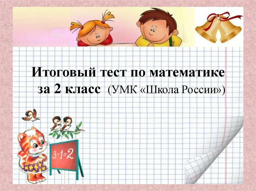 Тест 2 класс математика. Тесты по математике. 2 Класс. Тесты по математике 2 класс школа. Презентация по математике 2 класс.