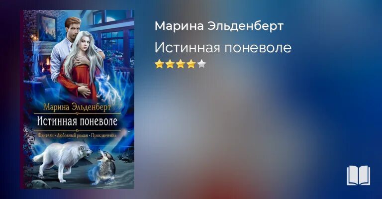 Требуется невеста или охота на светлую. Охота на невесту или супруги поневоле. Невеста по неволе. Невеста поневоле. Охота на невесту или супруги поневоле читать.