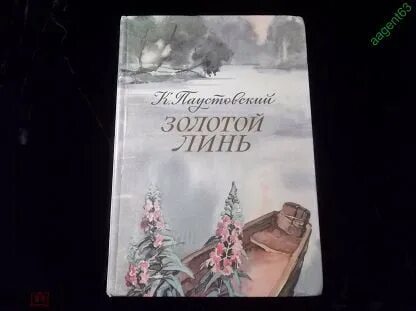 Золотой линь читать