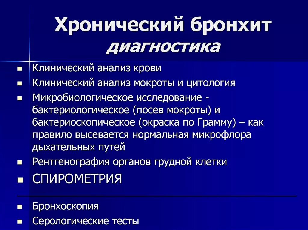 Данные при бронхите. Инструментальные исследования при хроническом бронхите. Инструментальный метод исследования хронического бронхита. Алгоритм диагностики хронического бронхита. Объективные данные при хроническом бронхите.