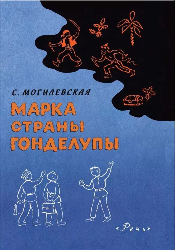 Иллюстрации книги Могилевской марка страны ганделупа. Детская речь купить книгу