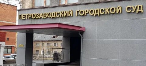 Петрозаводск мировой