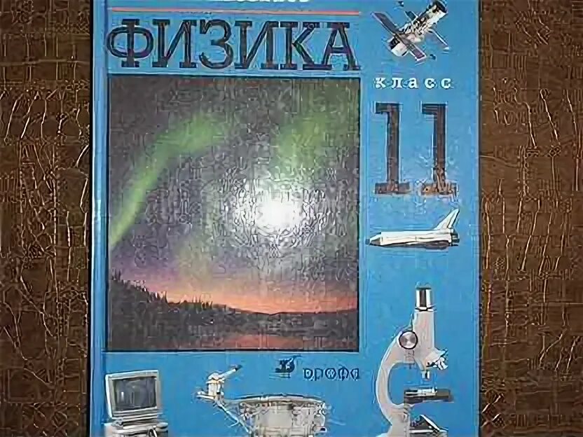 Учебник по физике 11 класс. Генденштейн физика 11 класс углубленный. Физика 11 класс новый учебник. Физика 11 класс учебник базовый уровень. Учебник по физике 11 класс углубленный уровень.
