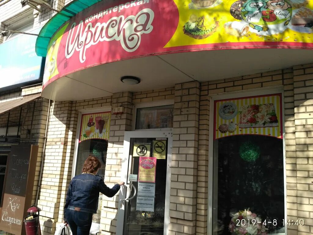 ириска таганрог адреса. ириска кафе таганрог. ириска таганрог адреса. кондитерский магазин ириска. ириска таганрог адреса.