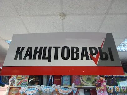 Канцтовары первомайский