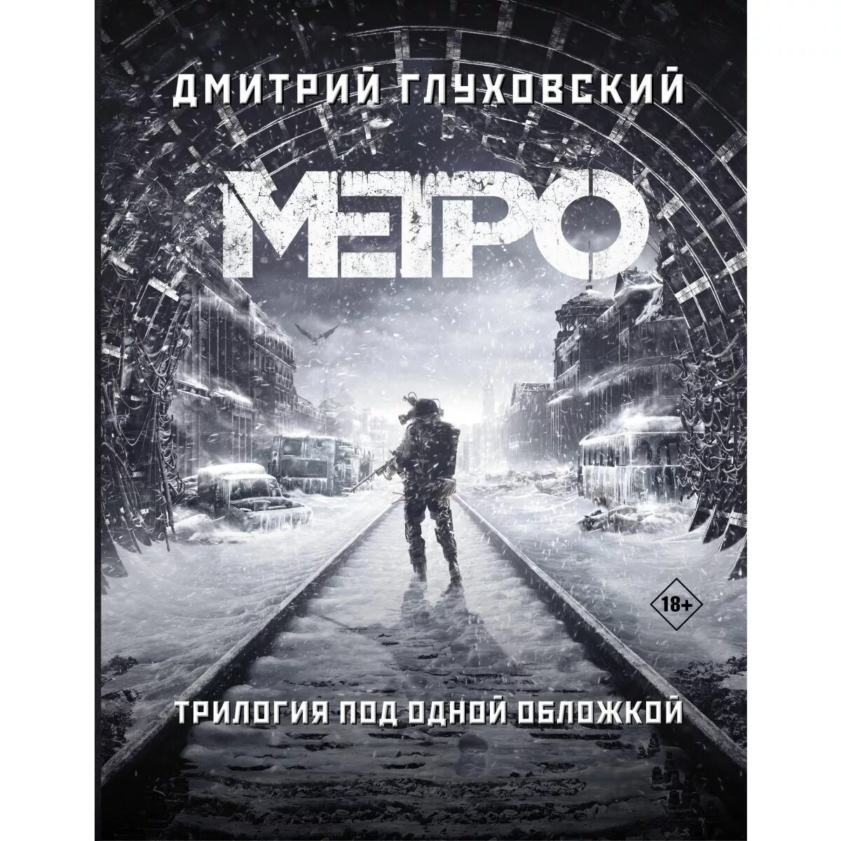 Трилогия метро глуховский. Глуховский метро 2033 обложка.