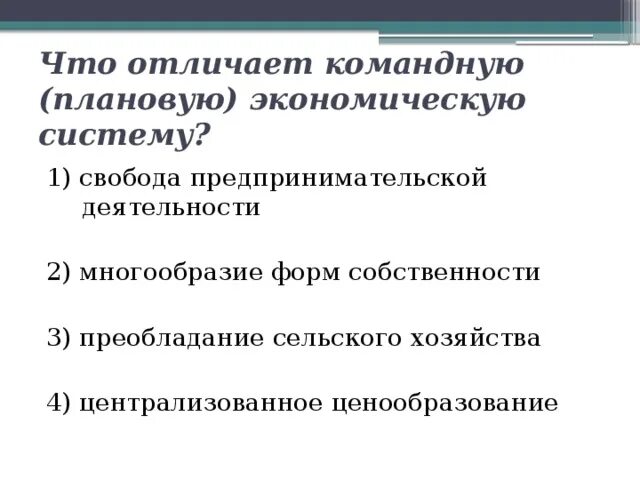 Командную экономическую систему отличает.... Экономическая Свобода и многообразие форм собственности.. Признаки отличающие командную экономическую систему. Какие признаки характеризуют командную экономику. Что характеризует командную экономическую