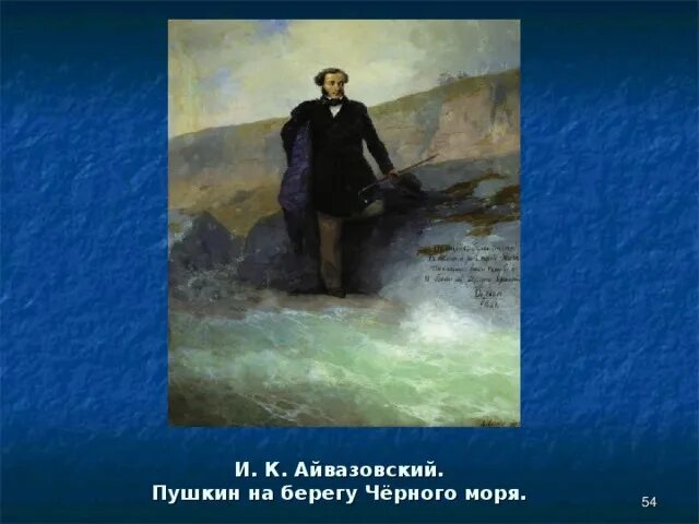 Айвазовский прощание пушкина. Пушкин на берегу моря Айвазовский. Пушкин на берегу черного моря (1887). Картина Пушкин у моря Айвазовского и Репина.