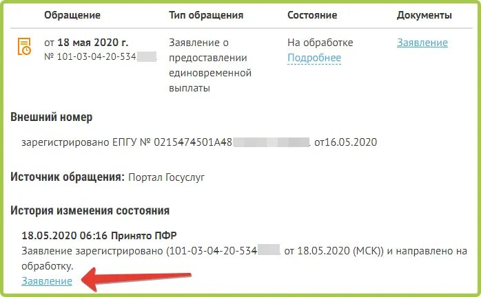 Что означает статус принято. Статус обращения в ПФР. Статус заявления в ПФР. Заявление Учтено ПФР что значит. Что значит заявление на обработке в пенсионном фонде.