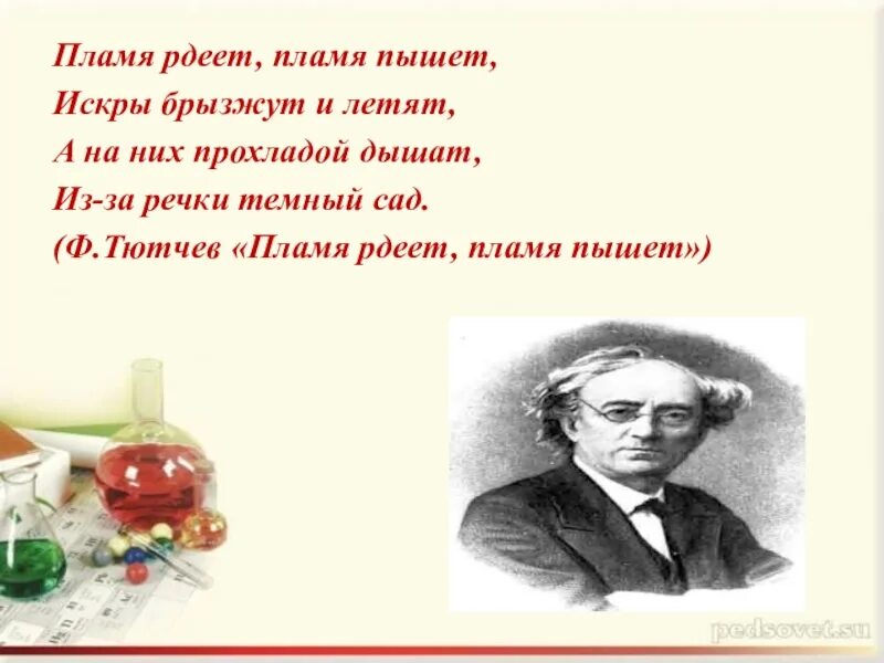 Пламя вырастет из искры какой жанр. Ф Тютчев пламя рдеет. Пламя рдеет пламя пышет. Тютчев в пламени. Стих пламя рдеет пламя пышет.