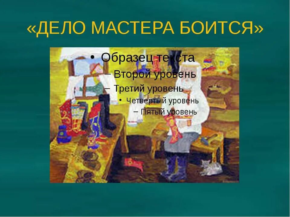 Объяснение пословицы дело мастера боится. Дело мастера боится. Дело мастера боится смысл пословицы. Дело мастера боится пример. Дело мастера боится рисунок.