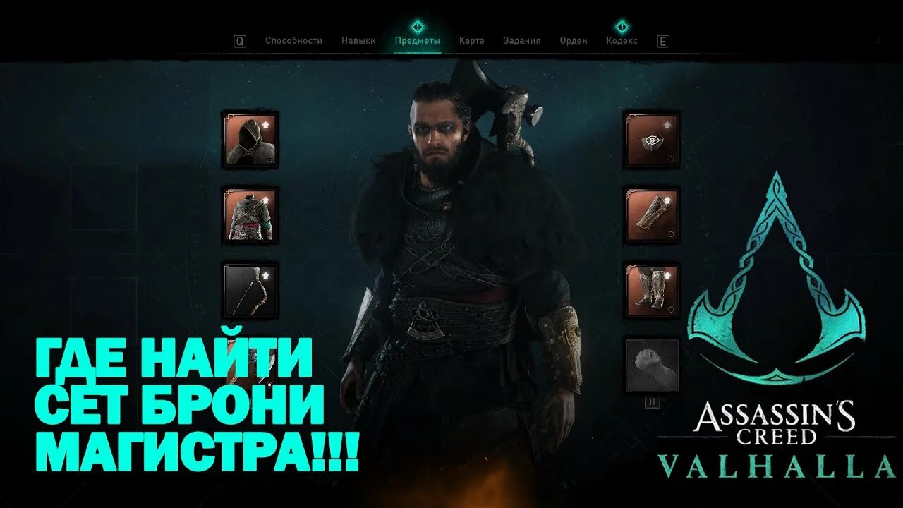 Сеты вальгалла. Сет магистра в Assassins Creed Valhalla. Assassin's Creed Valhalla броня магистра. Ассасин Крид Вальхалла броня магистра.