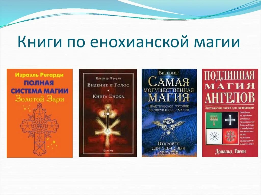 Магическая книга ответов. Книги по магии. Енохианская магия книги. Енохианская магия заклинания. Енохианская книга заклинаний.