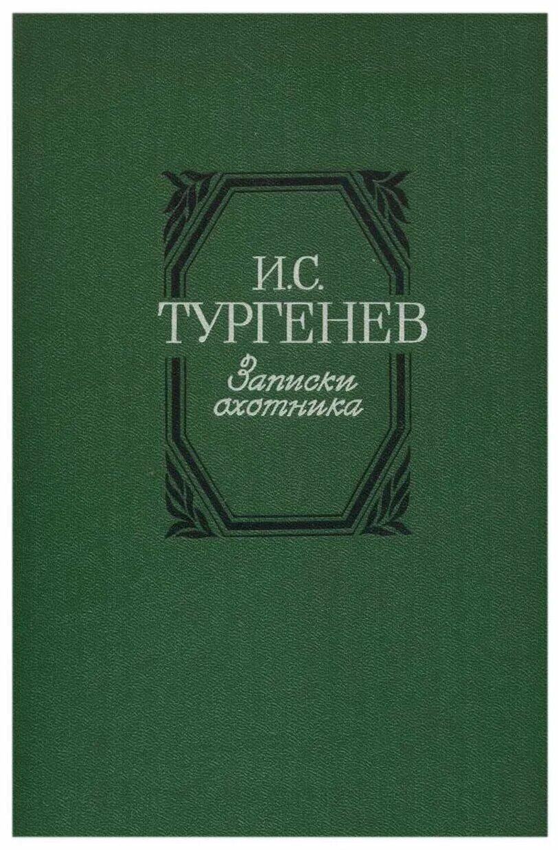 Записки охотника 1984 обложка. Записки охотника первое издание. И. Тургенев "записки охотника". Записки охотника первое издание.