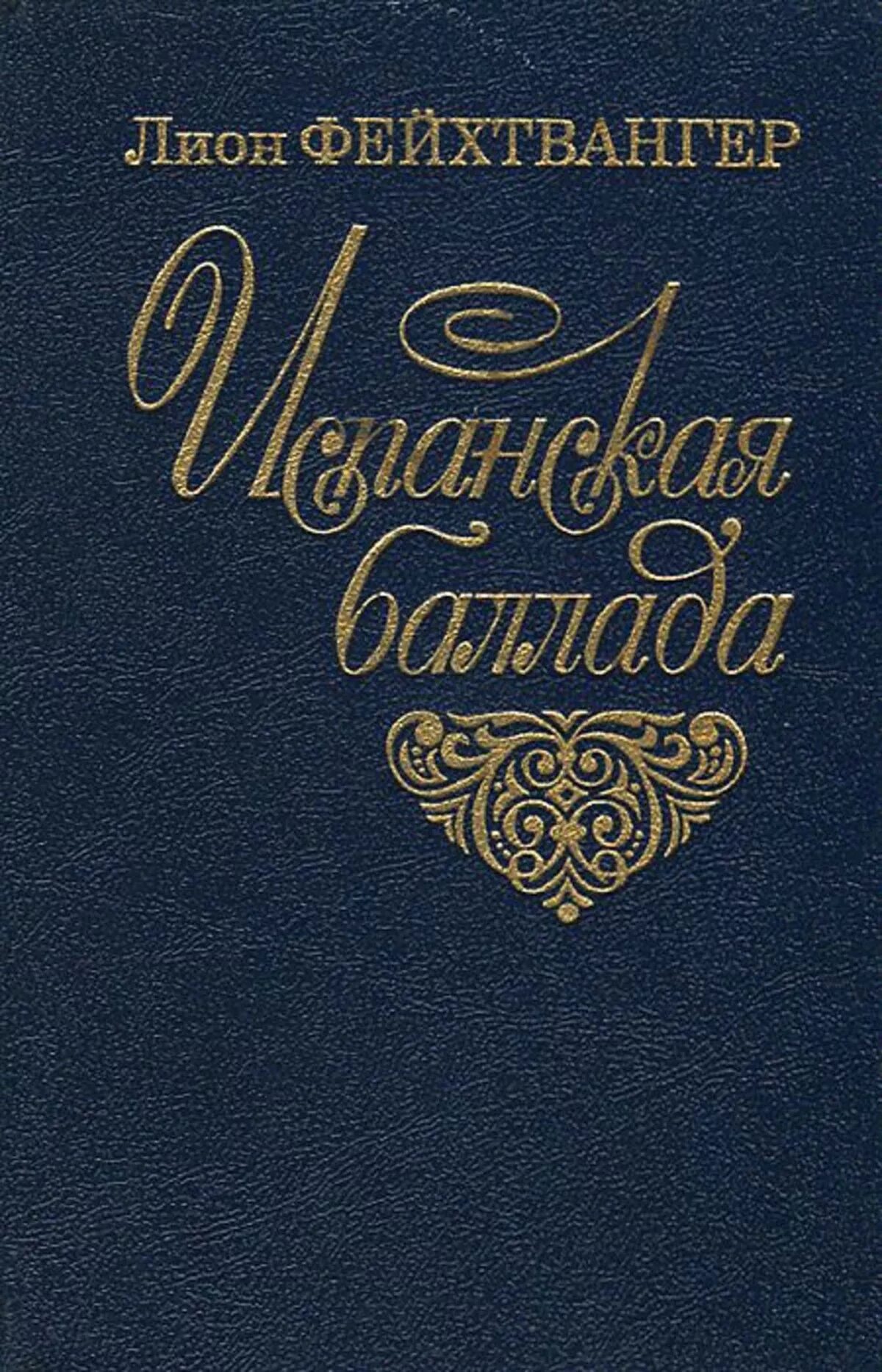 Испанскую балладу фейхтвангера