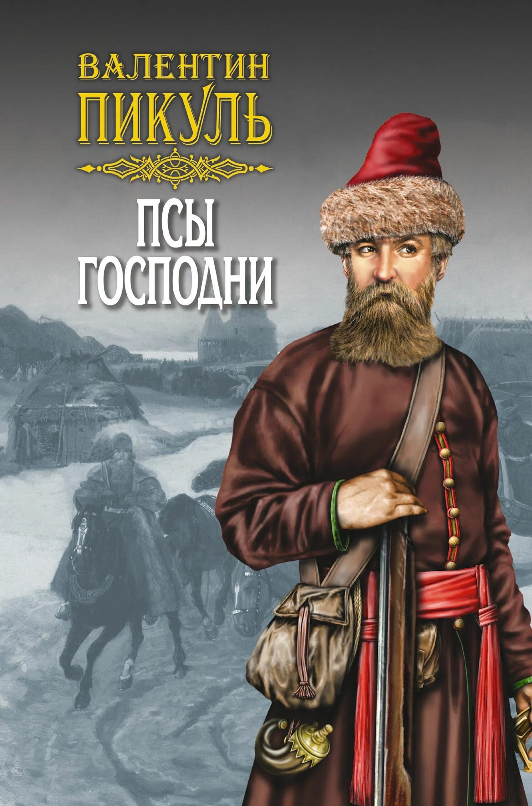 Пес господень книга. Пикуль псы господни. Пикуль книги. Янычар пикуль. Пикуль псы господни.