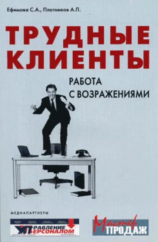 Работа с возражениями ткаченко книга. Дмитрий ткаченко 200 приемов. Книга возражения. Мастер работы с возражениями. Дмитрий ткаченко работа с возражениями.