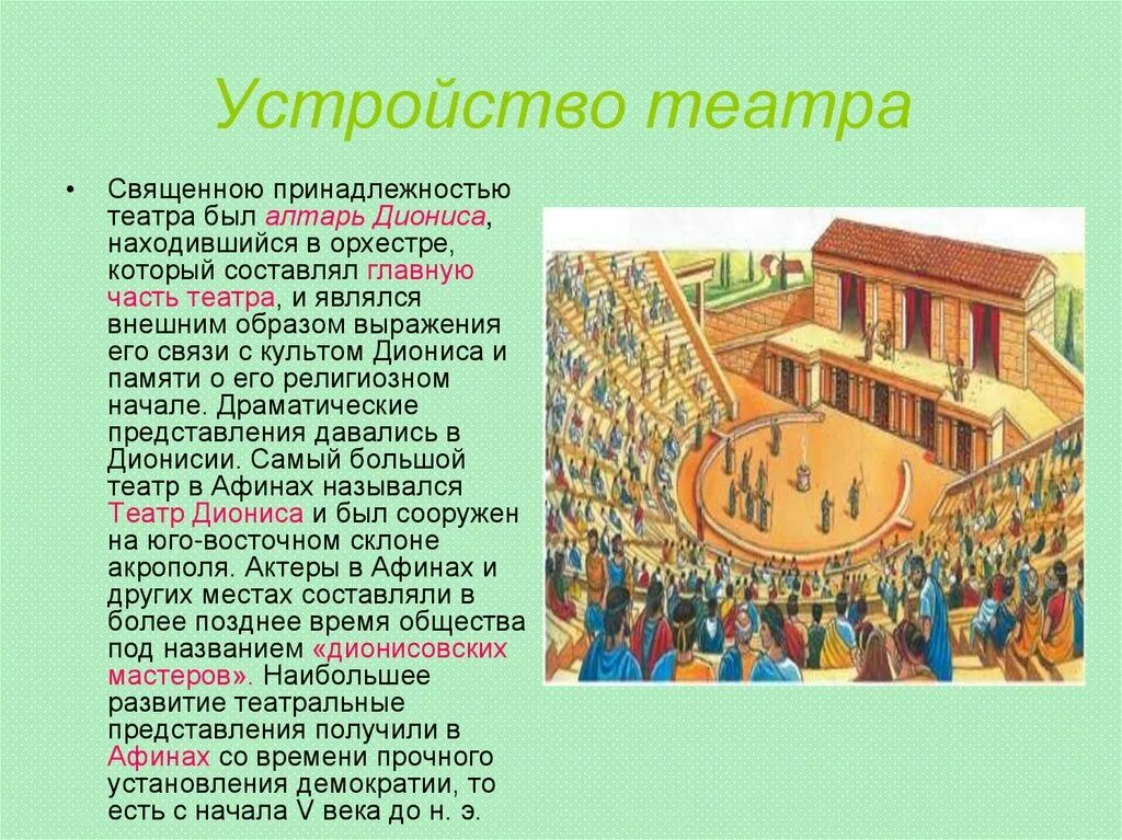 Части театра в греции. Театр древней Греции Скена. Орхестра в театре Диониса. Театр древней Греции орхестра. Орхестра театра Диониса в Афинах..