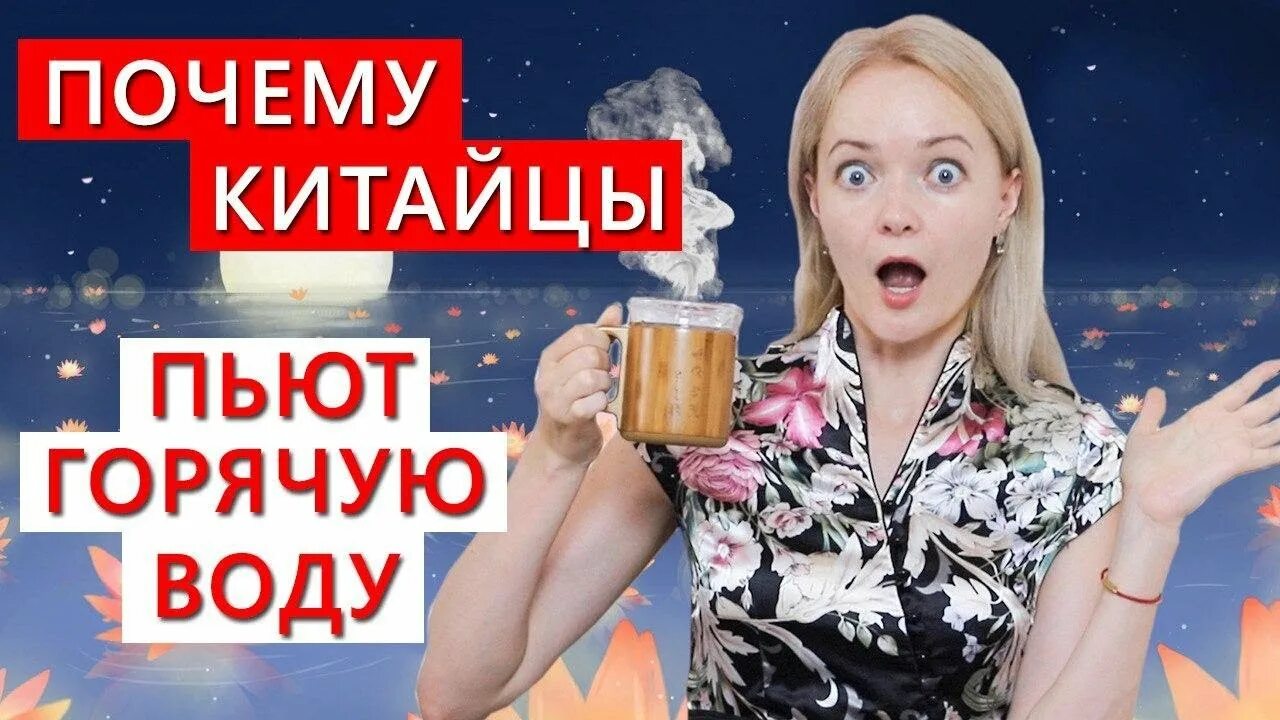 Китайцы пьют горячую воду. Почему китайцы пьют горячую воду постоянно. Китайцы пьют кипяток. Китайцы пьют теплую воду.