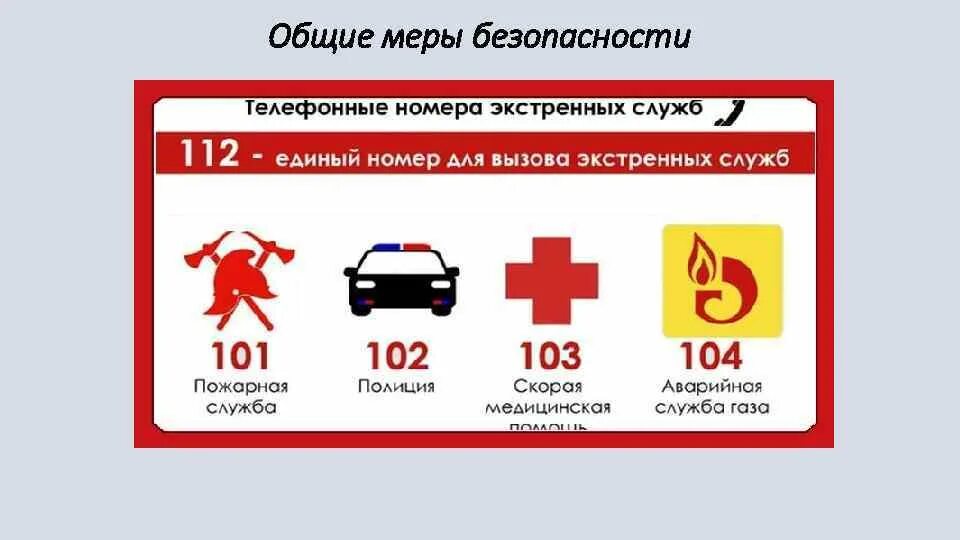экстренные номера телефонов. телефоны ээкстренных служб. телефон службы спасения. список телефонов экстренных служб. самые важные телефонные номера на случай опасности.