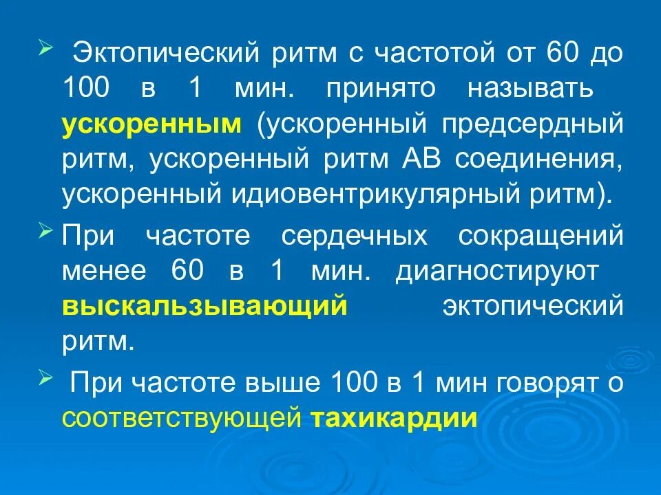 Эктопический ритм. Ускоренные эктопические ритмы. Эктопический предсердный ритм. Ускоренный эктопический предсердный ритм. Эктопический предсердный ритм что это